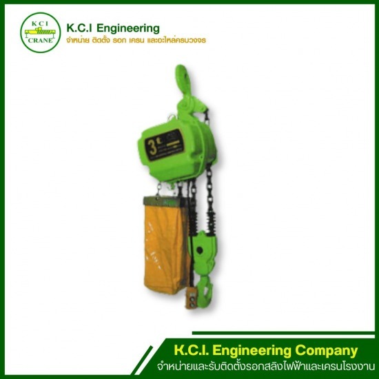 จำหน่ายและติดตั้งรอกโซ่ KCI จำหน่ายและติดตั้งรอกโซ่ KCI